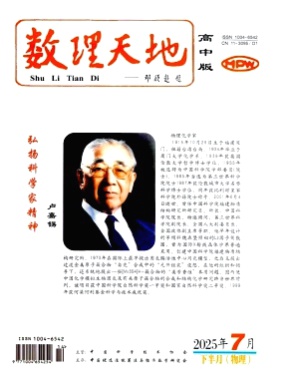 数理天地(高中版)杂志